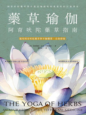 cover image of 藥草瑜伽